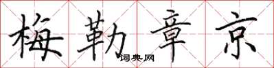 田英章梅勒章京楷書怎么寫