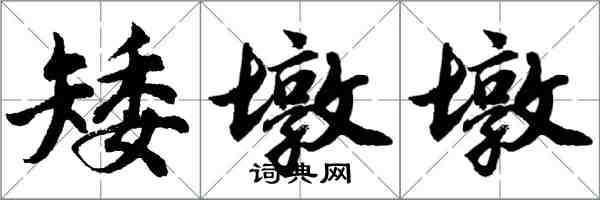 胡問遂矮墩墩行書怎么寫