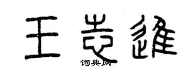 曾慶福王志進篆書個性簽名怎么寫