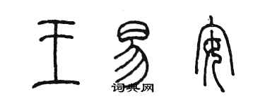 陳墨王易安篆書個性簽名怎么寫