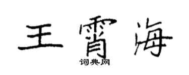 袁強王霄海楷書個性簽名怎么寫