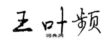 曾慶福王葉頻行書個性簽名怎么寫
