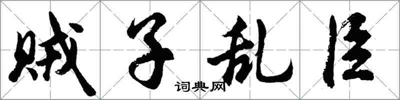 胡問遂賊子亂臣行書怎么寫