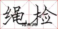 駱恆光繩檢楷書怎么寫