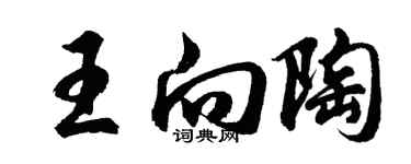 胡問遂王向陶行書個性簽名怎么寫