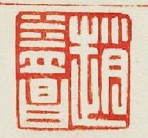 “趙益昌”篆刻印章