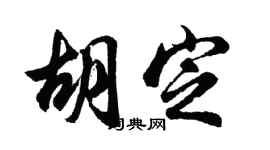 胡問遂胡定行書個性簽名怎么寫