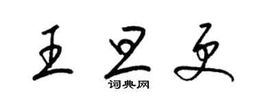 梁錦英王旦更草書個性簽名怎么寫