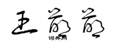 曾慶福王萌萌草書個性簽名怎么寫