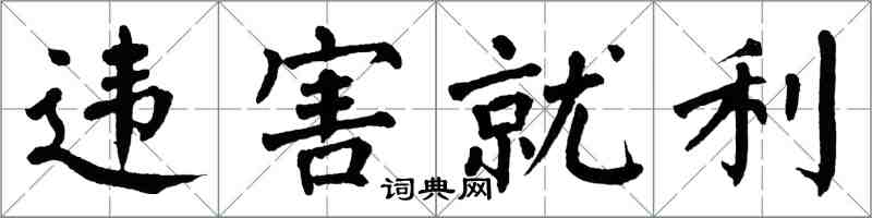 翁闓運違害就利楷書怎么寫