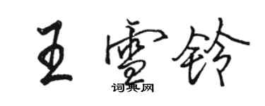 駱恆光王雪鈴行書個性簽名怎么寫