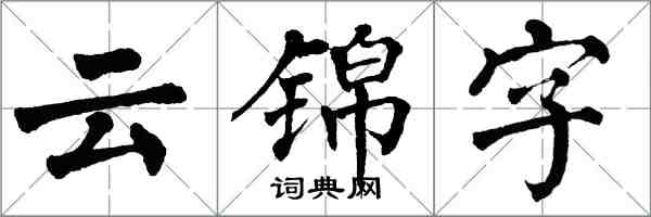 翁闓運雲錦字楷書怎么寫