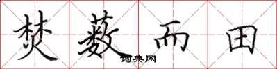 田英章焚藪而田楷書怎么寫