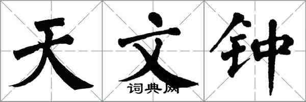 翁闓運天文鐘楷書怎么寫