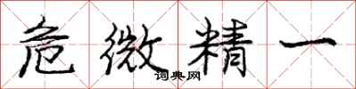 龐中華危微精一行書怎么寫