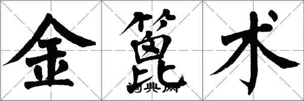 翁闓運金篦術楷書怎么寫