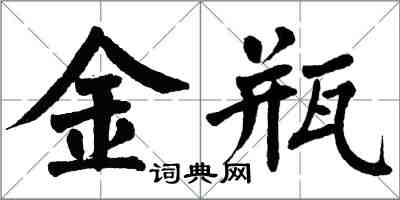 翁闓運金瓶楷書怎么寫