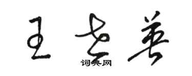 駱恆光王世英草書個性簽名怎么寫