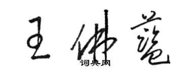 駱恆光王佛藍草書個性簽名怎么寫