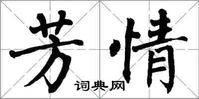 翁闓運芳情楷書怎么寫