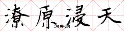 周炳元潦原浸天楷書怎么寫