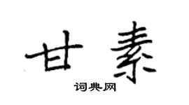 袁強甘素楷書個性簽名怎么寫