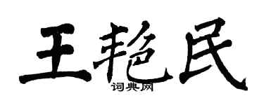 翁闓運王艷民楷書個性簽名怎么寫