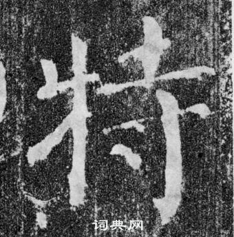 顏真卿顏勤禮碑中特的寫法