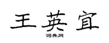 袁強王英宜楷書個性簽名怎么寫