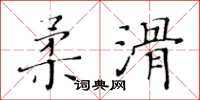 黃華生柔滑楷書怎么寫