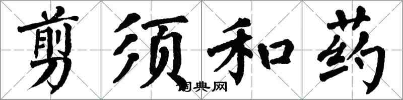 翁闓運剪須和藥楷書怎么寫