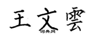 何伯昌王文雲楷書個性簽名怎么寫