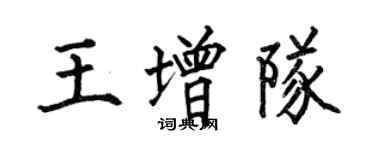何伯昌王增隊楷書個性簽名怎么寫