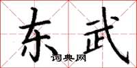 丁謙東武楷書怎么寫