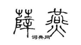 陳聲遠薛燕篆書個性簽名怎么寫