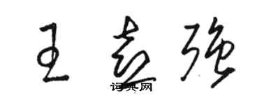 駱恆光王喜強草書個性簽名怎么寫