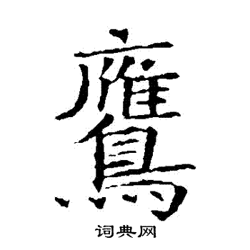 蘇孝慈墓誌寫的鷹