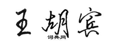 駱恆光王胡賓行書個性簽名怎么寫
