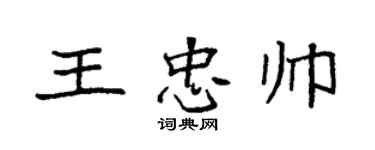 袁強王忠帥楷書個性簽名怎么寫