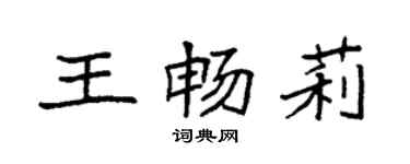 袁強王暢莉楷書個性簽名怎么寫