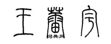 陳墨王蕾宇篆書個性簽名怎么寫