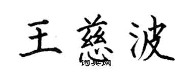 何伯昌王慈波楷書個性簽名怎么寫