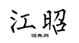 何伯昌江昭楷書個性簽名怎么寫