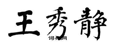 翁闓運王秀靜楷書個性簽名怎么寫