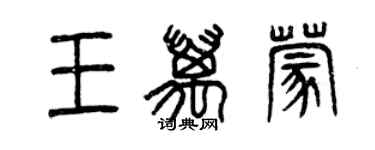 曾慶福王萬蒙篆書個性簽名怎么寫