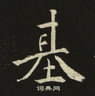 池大雅千字文中基的寫法