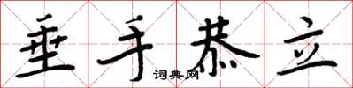 周炳元垂手恭立楷書怎么寫