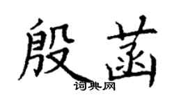 丁謙殷菡楷書個性簽名怎么寫