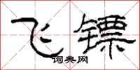 柯春海飛鏢隸書怎么寫