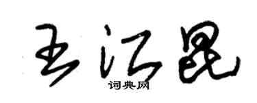 朱錫榮王江昆草書個性簽名怎么寫